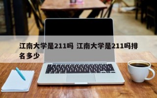 江南大学是211吗 江南大学是211吗排名多少