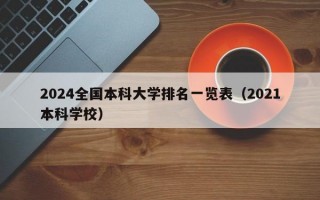 2024全国本科大学排名一览表（2021本科学校）