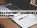 北京比较好的专科学校（北京比较好的专科学校排名及分数线）