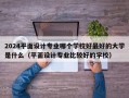 2024平面设计专业哪个学校好最好的大学是什么（平面设计专业比较好的学校）