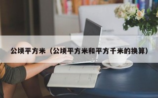 公顷平方米（公顷平方米和平方千米的换算）