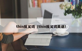 thin反义词（thin反义词英语）