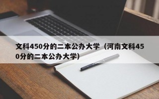 文科450分的二本公办大学（河南文科450分的二本公办大学）