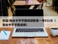 祝福!衡水中学学霸班倒数第一考631分（衡水中学学霸成绩）