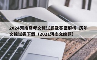 2024河南高考文综试题及答案解析_历年文综试卷下载（2021河南文综题）