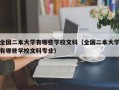 全国二本大学有哪些学校文科（全国二本大学有哪些学校文科专业）