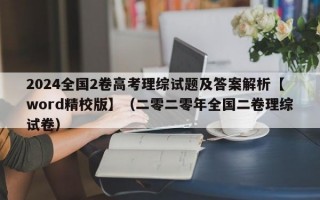 2024全国2卷高考理综试题及答案解析【word精校版】（二零二零年全国二卷理综试卷）