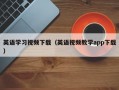 英语学习视频下载（英语视频教学app下载）