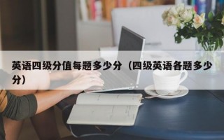 英语四级分值每题多少分（四级英语各题多少分）