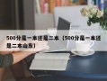 500分是一本还是二本（500分是一本还是二本山东）