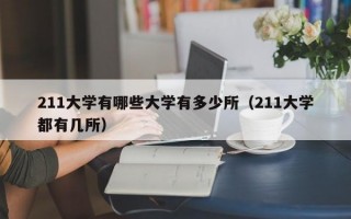 211大学有哪些大学有多少所（211大学都有几所）