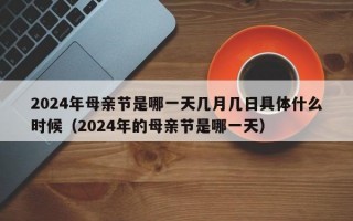 2024年母亲节是哪一天几月几日具体什么时候（2024年的母亲节是哪一天）