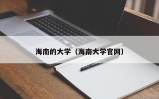 海南的大学（海南大学官网）