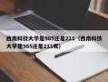 西南科技大学是985还是211（西南科技大学是985还是211呢）