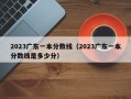 2023广东一本分数线（2023广东一本分数线是多少分）