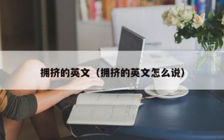 拥挤的英文（拥挤的英文怎么说）