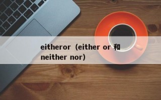 eitheror（either or 和neither nor）