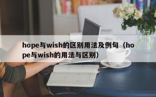 hope与wish的区别用法及例句（hope与wish的用法与区别）