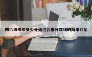 四六级成绩多少分通过合格分数线的简单介绍