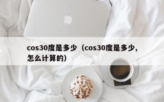 cos30度是多少（cos30度是多少,怎么计算的）