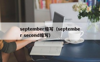 september缩写（september second缩写）