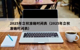 2025年立秋准确时间表（2025年立秋准确时间表）