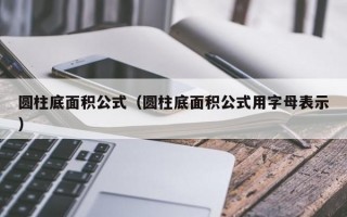 圆柱底面积公式（圆柱底面积公式用字母表示）