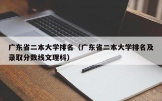 广东省二本大学排名（广东省二本大学排名及录取分数线文理科）