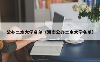 公办二本大学名单（海南公办二本大学名单）