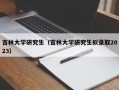 吉林大学研究生（吉林大学研究生拟录取2023）