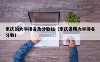 重庆的大学排名及分数线（重庆各所大学排名分数）