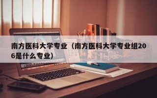 南方医科大学专业（南方医科大学专业组206是什么专业）