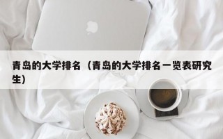 青岛的大学排名（青岛的大学排名一览表研究生）