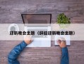 迎新晚会主题（辞旧迎新晚会主题）