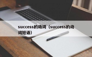 success的动词（success的动词短语）
