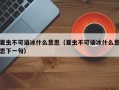 夏虫不可语冰什么意思（夏虫不可语冰什么意思下一句）