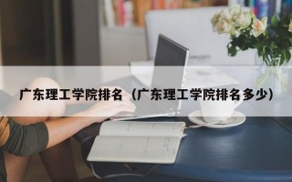 广东理工学院排名（广东理工学院排名多少）