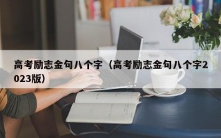 高考励志金句八个字（高考励志金句八个字2023版）