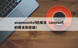 anamountof的用法（amount的用法及短语）