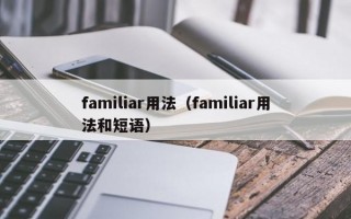 familiar用法（familiar用法和短语）