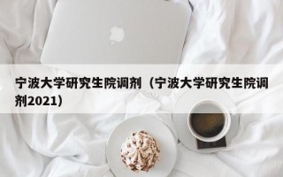 宁波大学研究生院调剂（宁波大学研究生院调剂2021）