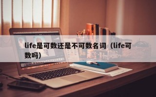 life是可数还是不可数名词（life可数吗）