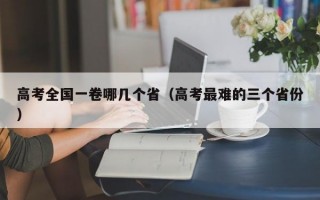 高考全国一卷哪几个省（高考最难的三个省份）