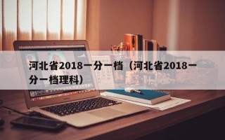 河北省2018一分一档（河北省2018一分一档理科）