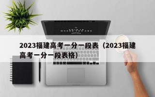 2023福建高考一分一段表（2023福建高考一分一段表格）