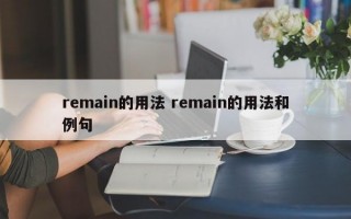 remain的用法 remain的用法和例句