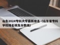 山东2024专科大学最新排名（山东省专科学校排名榜及分数线）