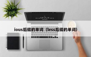 ious后缀的单词（less后缀的单词）