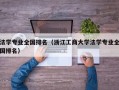 法学专业全国排名（浙江工商大学法学专业全国排名）