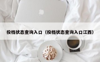 投档状态查询入口（投档状态查询入口江西）